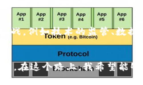区块链平台的本质是一个去中心化的数字账本，它能够记录和验证数据交易，提供透明性和安全性。在探讨区块链平台的本质之前，我们先要理解几个基本的概念。

区块链的定义
区块链是一种分布式账本技术，其核心思想是通过多个节点共同维护数据的完整性和安全性。这意味着在区块链上，每一笔交易都被同时记录在网络中所有节点的数据库中，任何一方都无法单独篡改其中的数据。这一特性确保了数据的真实和不可篡改性。

去中心化的特征
区块链的去中心化特征是其最重要的特性之一。传统的中心化系统（例如银行或其他金融机构）中，所有的数据都依赖于中心化的服务器进行管理和存储。然而，区块链技术通过网络中的多个节点共同维护数据，使得没有单一的控制方，降低了数据泄露、篡改和单点故障的风险。

透明性和可追溯性
在区块链平台上，所有交易都是公开的，任何人都可以查看整个区块链上的历史记录。这种透明性不仅增强了用户的信任感，还使得任何不当行为都能被追踪到源头。比如在供应链管理中，区块链可以帮助消费者追溯产品的来源，确保其购买的是安全和合规的产品。

智能合约的引入
另一个让区块链平台更具吸引力的特性是智能合约。智能合约是一种自执行的合约，其条款直接写入代码中。当预定条件满足时，合约会自动执行。这一机制大大提高了交易的效率，省去了中介环节，降低了成本。例如，在房地产交易中，智能合约可以自动转移所有权，减少了繁琐的文书工作。

区块链平台的应用场景
区块链技术被广泛应用于多个行业，包括金融、医疗、供应链、投票系统、游戏等。每个行业都能借助区块链实现效率的提升和信任的建立。

例如，在金融行业中，区块链可用于跨境支付。传统的跨境支付需要经过多家银行和清算机构，耗时长、费用高，而区块链技术的引入，可以让资金在几分钟内完成转账，省去了中间过程。

个人经验与感受
我记得在我大学时期，第一次接触到区块链和比特币的时候，我对这个新兴的技术充满了好奇，但又因为复杂的概念感到畏惧。直到有一天，我参加了一场关于区块链的讲座，听到专家分享当时的市场动态和未来发展时，我才意识到，这不仅是一个技术的革新，更是我们社会信任体系的一次重构。我开始主动去学习相关的知识，甚至尝试在模拟交易平台上进行数字货币交易，那种探索的感觉让我充满了热情。

未来的展望
尽管区块链平台已经取得了一定的成就，但它还处于发展的初期阶段。未来，随着技术的不断和应用案例的增多，我相信区块链将在更多领域发挥重要作用。同时，它的普及也将带来许多新的挑战，例如技术的监管、数据隐私问题等，这些都是需要我们共同努力去解决的。

结语
区块链平台的本质不仅是技术上的去中心化和透明性，更是一种信任的重建。在这个信息爆炸的时代，如何利用区块链等创新技术提升社会整体的信任机制，将是我们未来必须面对的重要课题。在这个路上，我希望能够不断学习、参与，并与更多志同道合的人一起探索区块链的无限可能。