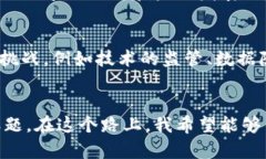 区块链平台的本质是一个去中心化的数字账本，