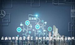 区块链股票投资平台：新时代投资的机遇与挑战