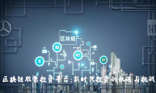 区块链股票投资平台：新时代投资的机遇与挑战