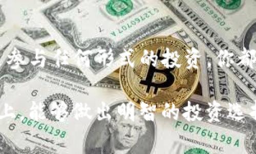 关于“tpwallet加池子后币会少嘛”的问题，我们可以从多个方面进行讨论。堵在心中的疑问往往源于对新事物的不了解，以及对其运作机制的不信任。在加密货币和区块链领域，流动性池的概念可能让一些人感到困惑。下面，我将从几个方面来解析这个问题。

1. 理解流动性池的基本概念

流动性池是去中心化金融（DeFi）中一种非常重要的工具，通过将多种资产存入一个智能合约，用户可以在池子里进行交易而不需要传统的订单簿。在这种机制下，用户提供的流动性资产会被池子用来进行交易，这样其他用户就可以以较低的交易成本进行交易。

简单来说，当你将币放入流动性池时，实际上是把这些币“借”给了池子，以换取一定的收益。这种机制会让你质疑：我的币会不会因此而减少呢？

2. 水位与收益的关系

首先，需要明确的是，当你把币放进流动性池时，理论上你的币并不会减少，而是转换成了流动性池的份额。这就像在银行存款，你的存款会被银行使用，但你在账上的金额并不会减少，而是相应地增加了利息。

当用户将资金添加到流动性池时，他们会获得相应的流动性池代币，这代表着你在池子中的“份额”。随着时间的推移，池子里可能会产生交易费用、奖励等收益，最终，你可以在一定时间后将这份额兑换回你的原始资产加上收益。

3. 流动性池的风险因素

不过，流动性池也并非没有风险。首先是价格波动风险；如果市场剧烈波动，你所提供的资产可能会贬值。此外，还有一种“无常损失”，即在你投入流动性池后，资产价格的相对变化可能导致你取回的资产市值低于如果你直接持有这些资产的市值。

这种现象可能让很多人感到担忧。我小时候也曾因为小小的投资失误而心慌半天，那种情绪让我对所有投资都充满了畏惧。随着时间的推移，我明白了，任何投资都伴随着风险，而真正重要的是辨别风险并采取应对措施。

4. 如何判断是否适合加入流动性池

在决定是否加入流动性池之前，用户应该考虑几个因素。首先，要对你所选择的流动性池有深入的了解，包括其流动性、交易费用、奖励机制等。

其次，了解该池子所涉及的加密资产的历史表现及其未来潜力是非常重要的。如果你对所选资产没有足够的信心，可能还是不要考虑加入流动性池。

5. 个人经验分享

回想我自己在投资时的经历，我曾因为对某项目的热情而毫不犹豫地投入，然后在市场波动中感到不知所措。这时候我意识到，不仅要关注收益，更要关注风险管理。

加流动性池确实可以获得更多的收益，但如果没有做好充分的研究和准备，也可能让自己处于不利的境地。每一次投资都应以学习和成长为导向，而非单纯追求短期的回报。

6. 结论

总的来说，tpwallet加流动性池后，币的数量并不会直接减少，而是转变为流动性池的份额。无论是加入流动性池还是参与任何形式的投资，你都应该对自己所参与的资产有深入的了解，并做好风险管理。

在这个充满机遇的加密领域，适度的风险意识和理智的决策，让我不断前行。也希望每一位投资者在掌握知识的基础上，能够做出明智的投资选择。