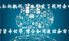 要查看他人的币的来源，您可以使用 TP Wallet 进行