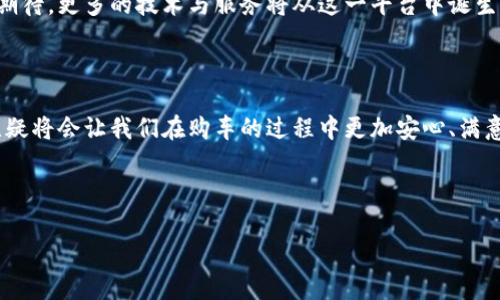 探索机动车区块链交易平台：数字时代的车辆交易新纪元

区块链, 机动车交易, 数字化/guanjianci

引言：我对车辆交易的好奇

小时候，我总是对汽车充满了好奇。每当看到一辆闪亮的轿车在大街上飞驰而过，我就会想象自己驾驶着它的场景。然而，随着年龄的增长，我对车辆的理解逐渐超越了它们的外观与性能。我开始关注车辆交易的整个过程，从买卖双方的信任问题到价格的形成，这些都让我感到既复杂又有趣。近年来，随着科技的飞速发展，特别是区块链技术的崛起，车辆交易的方式也在发生着翻天覆地的变化。

区块链技术简介

在深入探讨机动车区块链交易平台之前，让我们先了解一下区块链技术。简单来说，区块链是一种去中心化的分布式账本技术，它允许各方在不需要中介的情况下安全、透明地进行交易。这项技术不仅保证了数据的安全性与完整性，还提高了交易的效率。而在机动车交易中，区块链技术的引入，将极大地降低了假冒伪劣信息的可能性。

机动车交易的传统痛点

当我在市场上寻找汽车时，常常会遭遇一些难题。首先是信息的不对称。卖家往往会隐藏车辆的真实状况，而买家则可能因为缺乏专业知识而做出错误决策。其次，许多车辆交易都需要经过繁琐的手续和中介，增加了时间和成本。这些都极大地影响了我的购车体验。

通过区块链技术，这些传统痛点有望得到解决。因为所有交易信息都将被记录在一个透明，无法篡改的网络中，从而提高了买卖双方的信息对称性和信任度。

机动车区块链交易平台的优势

区块链技术为机动车交易带来了诸多优势。在这部分，我将详细阐述这些优势，帮助您更好地理解这一新兴领域。

h41. 提高透明度/h4

一项最令人振奋的改变就是交易的透明度。传统的车辆交易中，信息不对称使得很多买家面临风险。而区块链平台能够记录所有的交易历史和车辆状况，使买家在购车时可以轻松查验车辆的真实性与合法性，降低了被欺诈的风险。

h42. 简化手续/h4

我记得在购买第一辆车的时候，繁锁的手续几乎让我感到绝望。而区块链的去中心化特性能够简化这些手续，省去大量的时间与精力。买卖双方只需要在平台上完成相关的在线签名与交易确认，车辆的所有权转移以及相关文件的更新可以实时完成。

h43. 降低交易成本/h4

通过减少中间环节，区块链交易平台能够有效地降低交易成本。如果将这些节省下来的费用返回给消费者，对于许多人而言，这无疑是一个巨大的利好。想象一下，您能用更少的钱购买到心仪的汽车，会是多么令人愉悦的体验。

h44. 保护个人隐私/h4

在数字化时代，数据隐私成为了一个热门话题。区块链技术通过加密措施保护用户的数据，让买卖双方在交易过程中可以保持一定的匿名性，降低个人信息泄露的风险。我曾经因个人信息的泄露感到焦虑，现在区块链技术给我带来了新的安全感。

个人经历与感悟

在我的购车历程中，技术与人的互动对我影响深远。记得当我买第一辆车时，经过多个销售人员的推销，心中难免对车辆质量产生怀疑。现在想来，那时我多希望能够有一个平台能给我提供真实有效的信息，而区块链正是为我们提供了这样的契机。

在这一领域，我也对一些早期的区块链交易平台进行了尝试，尽管初期的平台在应用方面还有不足，但随着技术的不断成熟，未来我期待看到更多的创新与变革。每当我看到新兴的区块链机动车交易平台时，我就感受到未来汽车买卖的无限可能。

未来展望

虽然区块链技术在机动车交易中的应用还处于起步阶段，但其潜在的影响力显而易见。随着消费者对透明度、安全性和便捷性的需求不断增加，区块链将在这一领域发挥越来越重要的作用。

我相信，未来的车辆交易将不再是简单的买卖关系，而是一种基于信任的长期合作。每一辆车的信息将如同生命的印记，记录在区块链上，今天的交易将为未来铺路。我们可以期待，更多的技术与服务将从这一平台中诞生，为车主与消费者带来更好的体验。

结语

区块链技术在机动车交易中的应用，既是技术发展的方向，也是我们追求高效、透明交易的一种选择。对于刚入行的我，以及未来的车主们，借助这一技术带来的便捷与创新，无疑将会让我们在购车的过程中更加安心、满意。

希望我的这些分享能帮助到您，让我们共同见证这场汽车交易的革命，同时也期待在未来的数字化购车旅程中与您再相会。

希望这个内容能够完整地传达出机动车区块链交易平台官网的重要性和实用性。如果还有需要调整或补充的地方，请随时告诉我！