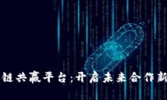 区块链共赢平台：开启未来合作新模式