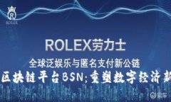 中国区块链平台BSN：重塑数字经济新未来