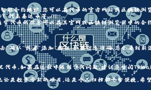 要在TPWallet中自定义代币，您可以按照以下步骤操作。请注意，具体步骤可能会因应用版本而异，但基本流程通常比较相似。

步骤一：打开TPWallet应用
首先，确保您已经下载并安装了TPWallet应用。打开应用后，您会看到主界面以及不同的选项。

步骤二：进入资产管理
在主界面上，寻找“资产”或“资产管理”的选项，点击进入。在这里，您可以查看当前拥有的代币和资产。

步骤三：添加代币
在资产管理页面，通常会有一个“添加代币”或“自定义代币”的按钮。点击此按钮，您会被引导到自定义代币的界面。

步骤四：输入代币信息
在自定义代币界面，您需要输入一些必要的信息，包括：
ul
    listrong代币合约地址：/strong这是您要添加的代币的智能合约地址，您可以在代币的官方网站或区块链浏览器中找到。/li
    listrong代币符号：/strong例如“ETH”代表以太坊。“USDT”代表泰达币等。/li
    listrong小数位数：/strong这表示代币可分割的位数，通常代币的信息可以在其官网或区块链浏览器中的合约信息中找到。/li
/ul

步骤五：确认添加
在填写完所有信息后，仔细检查输入的内容是否正确，然后点击“确认”或者“添加”按钮。如果信息准确，您会看到新添加的代币出现在您的资产列表中。

总结
通过以上几个简单的步骤，您就可以在TPWallet中成功自定义代币。如果在过程中遇到任何问题，建议您查阅TPWallet的官方文档或联系客服以获取支持。

自定义代币的功能非常适合那些希望管理特定资产的用户，无论是投资于新的项目，还是个人归档都十分便捷。希望这些步骤对您有所帮助，让您更加轻松地管理您的数字资产。