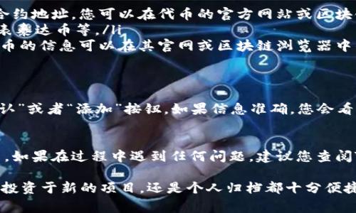 要在TPWallet中自定义代币，您可以按照以下步骤操作。请注意，具体步骤可能会因应用版本而异，但基本流程通常比较相似。

步骤一：打开TPWallet应用
首先，确保您已经下载并安装了TPWallet应用。打开应用后，您会看到主界面以及不同的选项。

步骤二：进入资产管理
在主界面上，寻找“资产”或“资产管理”的选项，点击进入。在这里，您可以查看当前拥有的代币和资产。

步骤三：添加代币
在资产管理页面，通常会有一个“添加代币”或“自定义代币”的按钮。点击此按钮，您会被引导到自定义代币的界面。

步骤四：输入代币信息
在自定义代币界面，您需要输入一些必要的信息，包括：
ul
    listrong代币合约地址：/strong这是您要添加的代币的智能合约地址，您可以在代币的官方网站或区块链浏览器中找到。/li
    listrong代币符号：/strong例如“ETH”代表以太坊。“USDT”代表泰达币等。/li
    listrong小数位数：/strong这表示代币可分割的位数，通常代币的信息可以在其官网或区块链浏览器中的合约信息中找到。/li
/ul

步骤五：确认添加
在填写完所有信息后，仔细检查输入的内容是否正确，然后点击“确认”或者“添加”按钮。如果信息准确，您会看到新添加的代币出现在您的资产列表中。

总结
通过以上几个简单的步骤，您就可以在TPWallet中成功自定义代币。如果在过程中遇到任何问题，建议您查阅TPWallet的官方文档或联系客服以获取支持。

自定义代币的功能非常适合那些希望管理特定资产的用户，无论是投资于新的项目，还是个人归档都十分便捷。希望这些步骤对您有所帮助，让您更加轻松地管理您的数字资产。