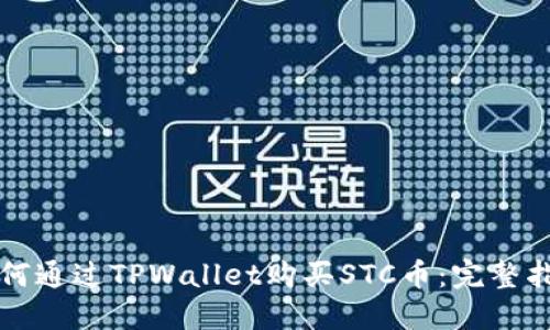 如何通过TPWallet购买STC币：完整指南