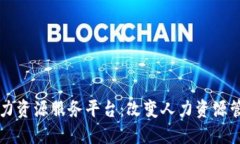 区块链人力资源服务平台：改变人力资源管理的