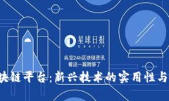 DOmain区块链平台：新兴技术的实用性与可靠性分
