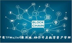 轻松下载TPWallet最新版：助你开启数字资产管理新