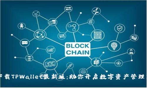 轻松下载TPWallet最新版：助你开启数字资产管理新篇章