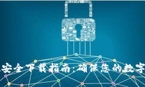 TPWallet安全下载指南：确保您的数字资产安全