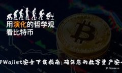 TPWallet安全下载指南：确保您的数字资产安全