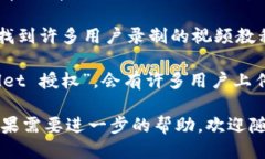 要查看TPWallet的授权视频，您可以按照以下步骤进