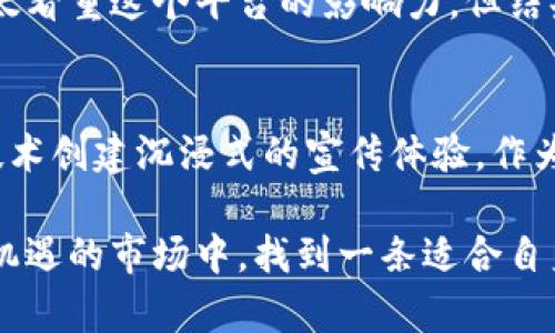 区块链项目推广平台是指一个专门为区块链项目提供宣传和推广服务的在线平台。这类平台的主要目的是帮助区块链项目方提高他们的知名度、吸引投资、增加社区参与度，并促进项目的整体发展。下面是对区块链项目推广平台的详细介绍：

1. 区块链项目推广平台的功能
区块链项目推广平台提供了一系列的功能，旨在帮助区块链项目成功地进行市场推广。这些功能可能包括：
ul
    listrong项目展示/strong：平台允许项目方发布详细的信息，包括白皮书、团队介绍、技术特点等，让潜在投资者和用户了解项目。/li
    listrong媒体推广/strong：很多平台与加密货币媒体有合作，可以帮助项目方发布新闻稿、文章等，增加曝光度。/li
    listrong社区建设/strong：通过社交媒体、社区论坛等渠道，帮助项目方建立和维护一个活跃的用户和投资者社区。/li
    listrong活动组织/strong：提供举办线上线下活动的机会，比如AMA（Ask Me Anything）和投资者见面会，以提高项目的互动性和参与感。/li
/ul

2. 为什么需要区块链项目推广平台
区块链行业竞争非常激烈，每天都有新的项目诞生。在这样的环境下，一个好的推广平台能够帮助项目脱颖而出。以下是几个理由：
ul
    listrong专业性强/strong：推广平台通常聚集了许多行业专家和意见领袖，他们对市场动向有深刻的理解，能够提供有价值的推广建议。/li
    listrong提高曝光率/strong：通过这些平台发布项目信息，可以触及更广泛的受众，尤其是那些拥有稳定社区的推广平台。/li
    listrong节省时间和成本/strong：项目方可以将精力集中在产品开发上，而将推广任务交给专业的平台，减少了不必要的时间和人力成本。/li
/ul

3. 区块链项目推广平台的选择
对于区块链项目方来说，选择一个合适的推广平台非常重要。以下是一些选择时需要考虑的要素：
ul
    listrong平台的声誉/strong：了解平台的过往案例和客户反馈，确保选择一个有良好口碑的推广平台。/li
    listrong用户基础/strong：查看平台用户的活跃度，社区成员的数量和参与度等，确保你的项目可以接触到足够的目标受众。/li
    listrong推广费用/strong：根据项目的预算选择合适的推广方案，有些平台提供按需定制的服务，便于量身打造推广策略。/li
/ul

4. 个人经历与感受
在我的职业生涯中，我也曾经参与过一个区块链项目的推广。当时我们选择了一个小型的推广平台进行合作，虽然起初大家并不太看重这个平台的影响力，但结果却远超预期。我们不仅成功吸引到了投资者，还建立了一个活跃的社区。回想当初的经历，深刻体会到了选择合适平台的重要性。

5. 未来展望
区块链技术仍在不断发展，未来的推广平台也许会结合更多的技术手段，例如利用人工智能算法进行精准营销或通过虚拟现实技术创建沉浸式的宣传体验。作为一个行业参与者，期待能够看到更多创新的推广方式和成功的案例。

区域区块链项目推广平台的概念在不断演变。通过理解其功能、必要性以及个人的实际经验，我们能够更好地在这个复杂而充满机遇的市场中，找到一条适合自身项目发展的推广路径。希望这些内容能够对您有帮助！