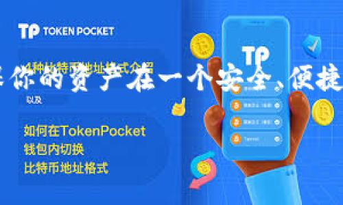 关于“欧易钱包”和“TP”的问题，我们可以首先明确这两个名称对应的内容。欧易钱包（OKEx Wallet）是一个加密货币钱包，而TP通常指的是其他一些加密货币或支付系统。这两者之间的通用性取决于它们支持的区块链和代币。

一、欧易钱包概述
欧易钱包是由知名的加密货币交易所OKEx推出的一个数字资产管理工具。用户可以通过这个钱包存储、管理和交易多种加密货币。欧易钱包支持的代币和链种类相对较多，例如比特币（BTC）、以太坊（ETH）及其许多ERC20代币。

作为一个数字钱包，它不仅提供简单易用的用户界面，还进行了一定的安全性设计，例如私钥和助记词管理。这些特点使得用户能够方便地进行资产管理，而不必每次都登陆交易所进行操作。

二、TP的定义与功能
TP可能指代多种不同的概念或加密货币，例如TP钱包（TokenPocket），它是一个支持多链资产管理的钱包。如果我们以TokenPocket为例，它同样支持多种加密货币，并致力于为用户提供方便的资产管理、转账及区块链应用访问。

TP钱包的特点在于其多链支持功能，用户可以在同一个平台上管理以太坊、波场、EOS等不同公链上的资产。这种设计对于需要操作多种数字资产的用户显得尤为重要。

三、欧易钱包与TP是否通用
要确定欧易钱包与TP是否通用，主要需要关注以下三个方面：
ol
    listrong支持的链种/strong：两者所支持的区块链是否重合。如果两者都支持比特币和以太坊，那么你在欧易钱包中存储的这些资产一般可以在TP钱包中接收和管理。/li
    listrong代币的兼容性/strong：这包括ERC20代币等。如果你在欧易钱包中持有的某个代币在TP钱包中也可以找到，并且它们都是在相同链上的，那么它们是通用的。/li
    listrong私钥和助记词管理/strong：安全管理是两个钱包都非常关注的地方。使用不同的钱包时，确保你的助记词和私钥在转移资产时没有丢失是非常重要的。/li
/ol

四、我个人的体验与看法
作为一名加密货币爱好者，我在过去几年中尝试了多个钱包。在使用欧易钱包的过程中，我感受到其简单易用，适合初学者。与TP钱包结合使用时，我也发现它们之间的转换相对顺利。这让我想起了自己刚开始投资加密货币时的迷惘，那时我尝试过不同的钱包，反复在这些平台之间移动资产，直到找到适合自己的钱包组合。

对于新手来说，面对钱包的选择真的是一件耗时的事。刚开始的时候，我对钱包的理解仅限于“我需要一个地方来存放我的数字资产”，但随着经验的积累，我意识到，选择一个适合自己的钱包，不仅仅是为了存储，更是为了保证资产的安全与管理的便利。

五、总结与建议
总的来说，欧易钱包与TP钱包在一定条件下是可以通用的，具体还要看支持的资产和链类型。如果你在选择钱包时感到困惑，可以考虑以下几条建议：
ul
    li在使用多个钱包时，始终确保备份助记词和私钥，以免丢失资产。/li
    li了解你选择的钱包支持的具体币种及其网络，以免出现资产无法转入的情况。/li
    li对于不同的钱包，关注其安全性和用户反馈，选择那些信誉良好的钱包。/li
/ul

通过我的经验，以及与其他加密货币用户的交流，大家普遍认为选择合适的钱包是数字资产安全和管理的关键。在你进行更多的交易和投资时，确保你的资产在一个安全、便捷的环境中管理，这将帮助你更好地享受加密货币的魅力。

希望这篇文章能为你的钱包选择提供一些帮助，让你在数字资产的世界中更加游刃有余！