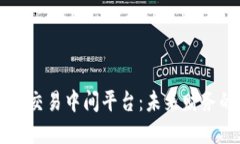 区块链货币交易中间平台：未来财务的实用指南