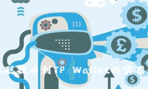 中本聪提币到TP Wallet的实用教程