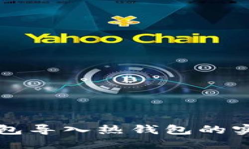 TP冷钱包导入热钱包的实用指南