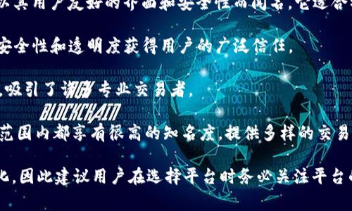 区块链的交易平台层出不穷，其中比较知名和交易量较大的平台有几个，以下是一些较为突出的区块链交易平台：

1. **Binance（币安）**：作为全球最大的加密货币交易平台之一，币安为用户提供了多种数字资产的交易服务。其交易量和用户数量均名列前茅，因而常被认为是“最大”的平台。

2. **Coinbase**：作为美国最大的加密货币交易平台，Coinbase以其用户友好的界面和安全性而闻名。它适合初学者和希望简单购买和交易数字货币的人。

3. **Kraken**：这是一个提供多种加密货币交易对的平台，以其安全性和透明度获得用户的广泛信任。

4. **Bitfinex**：这个平台以其高流动性和多种交易工具而闻名，吸引了许多专业交易者。

5. **Huobi（火币）**：作为亚洲最大的交易平台之一，火币在全球范围内都享有很高的知名度，提供多样的交易产品。

请注意，交易平台的再定义及其排名和受欢迎程度可能会随时变化，因此建议用户在选择平台时务必关注平台的安全、费用和信誉等因素。