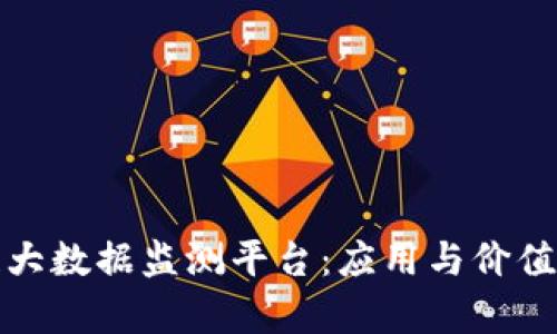 教育区块链大数据监测平台：应用与价值的全面解析