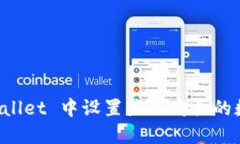 如何在 TPWallet 中设置显示购买的数字货币价格