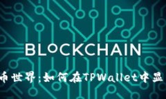 解锁数字货币世界：如何在TPWallet中显示美元价值