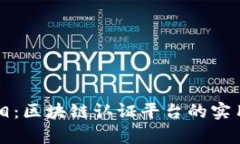 揭开奢侈品的真相：区块链认证平台的实用价值