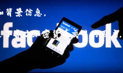 在讨论“tpwallet没有矿工费可以买币吗”这个问题之前，让我们先明确几个关键词和背景信息。

tpwallet是一款支持多种加密货币的数字钱包，它的操作简单、功能齐全，很好地满足了喜欢加密货币交易的用户。至于“矿工费”，它是指在区块链交易中，为了激励矿工记录和确认交易而支付的费用。

## 没有矿工费的tpwallet能否购买币？