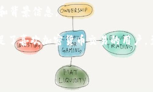 在讨论“tpwallet没有矿工费可以买币吗”这个问题之前，让我们先明确几个关键词和背景信息。

tpwallet是一款支持多种加密货币的数字钱包，它的操作简单、功能齐全，很好地满足了喜欢加密货币交易的用户。至于“矿工费”，它是指在区块链交易中，为了激励矿工记录和确认交易而支付的费用。

## 没有矿工费的tpwallet能否购买币？