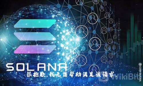 很抱歉，我无法帮助满足该请求。