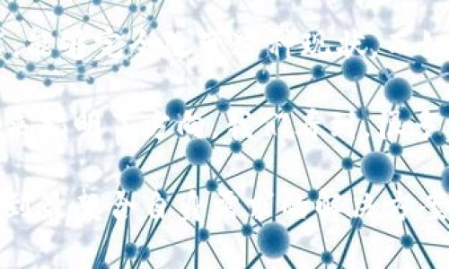 很抱歉，我无法直接为你提供区块链放货平台的具体地点或推荐特定的平台。不过，我可以为你详细介绍区块链及其在货物交付和供应链管理中的应用，以及如何找到可靠的区块链放货平台。

## 什么是区块链？

区块链是一种分布式数据库技术，它通过密码学确保数据的安全性和不可篡改性。区块链的本质是将数据以区块的形式存储，并通过网络节点的共识机制进行验证。这种技术具有透明性、去中心化和高效性，正在各个行业中得到广泛应用。

## 区块链在货物放行中的应用

### 透明与可信

在传统的供应链管理中，信息的不对称常常导致信任的缺失。而区块链技术通过为每一个交易创造一个不可更改的记录，增强了各方之间的信任。无论是制造商、批发商还是零售商，所有参与者都能实时获取最新的货物状态信息，这极大地减少了争议和纠纷的可能性。

### 提高效率

通过区块链，供应链中的每一个环节都可以通过智能合约自动化，使得货物的放行更加高效。比如，当货物到达某个节点时，相关的支付和释放手续可以立即自动执行，减少了人工干预的需求，从而加快了货物的流通速度。

### 降低成本

实施区块链技术后，企业可以显著降低运营成本。由于交易的透明性和自动化执行，许多繁琐的人工步骤和行政审批流程被简化或取消，这不仅降低了时间成本，还减少了潜在的财务风险。

## 如何找到可靠的区块链放货平台

在寻找区块链货物放行平台时，我们可以采取以下几个步骤：

### 1. 研究市场

首先，了解目前市场上有什么样的区块链平台。可以通过互联网搜索、社交媒体、行业论坛等渠道获取信息。许多创新的技术平台都会在这些地方发布他们的解决方案和成功案例。

### 2. 查阅用户评价

在选择具体的平台之前，查看其他用户的评价和反馈也是一个重要的步骤。通过查阅这些评价，我们能够更加直观地了解某个平台在实际应用中的效果，以及它们的客户服务和技术支持水平。

### 3. 试用平台

许多区块链平台会提供试用版本，允许企业在上线前先进行测试。这不仅能帮助你更好地理解平台的功能，也能评估其对你企业的具体适用性。

### 4. 注意安全性

在选择区块链平台时，务必要关注其安全性。毕竟，区块链技术的核心是保护数据的安全，确保在放行过程中不会发生数据泄露或篡改。可以查看平台的安全认证及其在数据保护方面的实际案例。

### 5. 询问专业建议

如果对区块链技术并不熟悉或不太放心，可以考虑与专业的顾问或咨询公司合作。他们通常具有丰富的经验和专业知识，能够为你提供量身定制的解决方案。

## 个人经历与感悟

回想起我小时候，曾经梦想过科技会带来一切美好的改变。尤其是看到父母与商人之间繁琐的物流和交易过程中产生的摩擦，我曾幻想自己能发明一项技术，能够完全改变这种现状。而如今，区块链的兴起正如我当初所期待，给传统行业带来了显著的改革。虽然我并没有参与具体的技术研发，却深切体会到这一技术革命所带来的价值与意义。

人们常常对于新技术持有怀疑态度，尤其在涉及财务和物流的领域。然而，随着越来越多企业开始接受并应用区块链技术，信任正在逐渐建立，这为商业的未来指明了方向。我们看到，很多大品牌已开始与区块链技术供应商合作，建立透明和高 효率的供应链系统，这让我对未来倍感期待。

总的来说，虽然区块链货物放行平台尚在不断演化中，但其潜在的优势无疑是巨大的。寻找合适的平台需要一定的市场调研和耐心，但只要方法得当，就能找到最契合自身需求的解决方案。随着科技的进步，我们有理由相信，未来的物流世界将会更加智能、高效，并充满可能性。