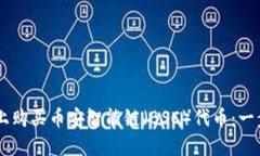 如何在TPWallet上购买币安智能链（BSC）代币：一步