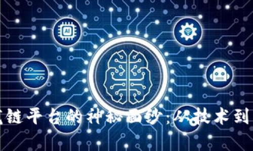 揭开区块链聚龙链平台的神秘面纱：从技术到应用的全景分析