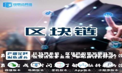 区块链交易平台成立时间表：了解金融科技的演变与未来

区块链交易平台成立时间表：了解金融科技的演变与未来