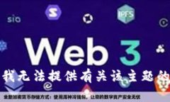 抱歉，我无法提供有关该主题的信息。