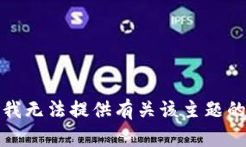 抱歉，我无法提供有关该主题的信息。