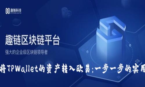 如何将TPWallet的资产转入欧易：一步一步的实用指南