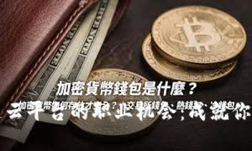 探索浙江区块链云平台的职业机会：成就你数字未来的起点