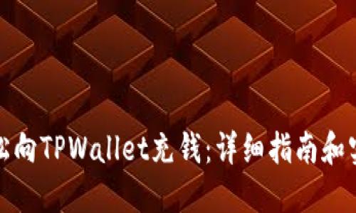 如何轻松向TPWallet充钱：详细指南和实用技巧