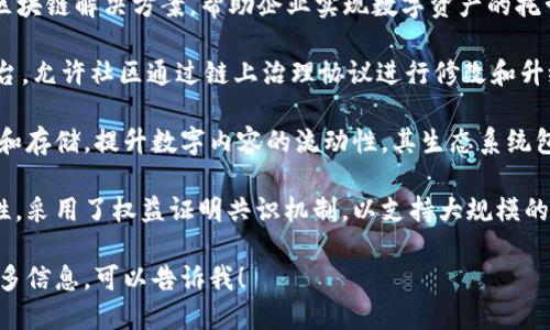 区块链平台是用于构建和部署去中心化应用程序（DApps）和智能合约的技术基础。以下是一些知名的区块链平台：

1. **以太坊（Ethereum）**：以太坊是非常著名的区块链平台，支持智能合约和去中心化应用程序。它拥有强大的开发者社区和丰富的生态系统。

2. **超级账本（Hyperledger）**：由Linux基金会主导的开源项目，主要用于企业级区块链解决方案，提供多种工具和框架以支持不同的用例。

3. **EOS**：EOS是一个高性能的区块链平台，旨在支持工业级的去中心化应用，具有高吞吐量和低延迟的特点。

4. **波卡（Polkadot）**：波卡是一个多链架构，允许不同的区块链相互操作，促进了不同链之间的交互和数据传输。

5. **链（Chain）**：链专注于金融行业，提供私有区块链解决方案，帮助企业实现数字资产的托管和转移。

6. **Tezos**：Tezos是一个自我修正的区块链平台，允许社区通过链上治理协议进行修改和升级。

7. **Tron**：Tron旨在通过去中心化的内容分享和存储，提升数字内容的流动性，其生态系统包括多个DApp和内容平台。

8. **Cardano**：Cardano强调安全性和可扩展性，采用了权益证明共识机制，以支持大规模的去中心化应用。

如果你对其中某个具体平台感兴趣或者想了解更多信息，可以告诉我！