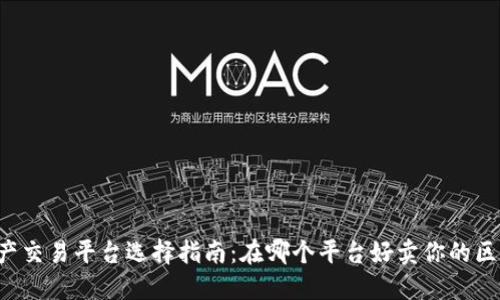 区块链资产交易平台选择指南：在哪个平台好卖你的区块链资产？