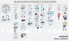 区块链资产交易平台选择指南：在哪个平台好卖