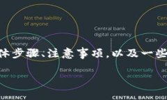 在这篇文章中，我们将深入探讨如何将TPWallet资产