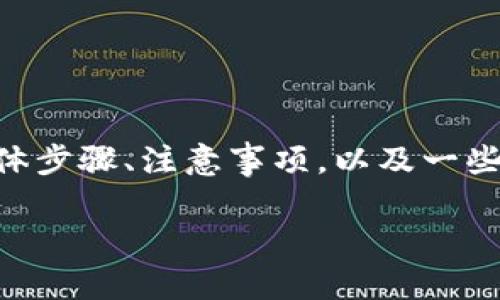 在这篇文章中，我们将深入探讨如何将TPWallet资产转移到其他钱包。我们会讨论具体步骤、注意事项，以及一些实用的小贴士。这不仅适合刚接触加密货币的新手，也能帮助一些老手巩固转账流程。

如何轻松将TPWallet资产转移到其他钱包：完整指南