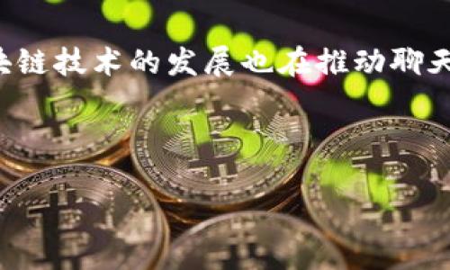   推荐几款实用的区块链聊天软件平台 / 
 guanjianci 区块链, 聊天软件, 隐私安全 /guanjianci 

引言：区块链与聊天软件的兴起
在这个科技飞速发展的时代，越来越多的人开始关注区块链技术，它以去中心化、透明性和安全性等特点，正在逐渐改变我们的生活方式。作为社交和交流的主要途径，聊天软件也开始引入区块链技术，以便于提升用户的隐私保护和数据安全。很多人可能会问，区块链聊天软件究竟有哪些平台值得推荐？今天，我就来为大家介绍几款值得一试的区块链聊天软件平台，并分享一些个人看法和体验。

一、为什么选择区块链聊天软件
首先，我要谈谈为什么我会对区块链聊天软件产生浓厚的兴趣。回想起我小时候和朋友在课间小声交流的情景，我们总是担心被老师听到，区块链聊天软件其实可以在某种程度上解决这种隐私上的顾虑。在传统聊天软件中，我们的聊天记录、联系人信息以及个人数据都可能被公司所掌控，而区块链技术则提供了一种可能性，让我们的数据能够更安全、更私密。

二、推荐平台一：Status
Status 是一款基于以太坊网络的去中心化聊天软件。它的特色在于不仅支持即时消息传递，还允许用户进行加密货币交易。这就让我想起了我曾经尝试过的多款聊天软件，虽然使用方便，但在隐私和安全性方面总让人心存顾虑。Status 通过区块链技术加密消息内容，确保了用户的私人对话不被第三方监听。对于像我这种注重隐私保护的人，Status 的功能无疑是一个巨大的吸引力。

三、推荐平台二：Mainframe
Mainframe 是一款以隐私和安全为首要目标的聊天工具。它的去中心化架构使得每个用户都是网络的一部分，没有中心服务器来存储用户数据。我第一次听说这种架构时，内心感到非常震撼。每一条消息都与区块链上的地址相关联，消息的所有权和控制权完全在用户手中。这样的设置让我想起了以前在网上游戏时，通过身份验证确保数据安全的感觉，真是安全感满满。

四、推荐平台三：Whisper
Whisper 是以太坊的一个重要项目，它为用户提供了一个去中心化的聊天平台，用户可以在其上进行匿名聊天。回忆起我以前玩过的匿名聊天室，那种既刺激又神秘的体验让我至今难忘。Whisper 的这一特性让人可以更自由地表达自己的想法，而不必担心被追踪或被识别。这种自由度非常吸引我，因为我们生活在一个新闻极度传播的社会，有时候我们需要一些空间去表达自己的真实想法。

五、推荐平台四：Telegram 结合区块链
虽然 Telegram 并不是一个纯粹的区块链聊天软件，但其推出的基于区块链的加密货币项目（如 TON）吸引了不少用户的关注。而且 Telegram 的隐私保护特性十分显著，用户可以选择加密聊天，确保信息不被第三方获取。我去年在使用 Telegram 的过程中，感觉它的群组功能和频道功能非常强大。在那个时代，许多社交活动都依托于此，可以说 Telegram 既是一种社交方式，也是一种信息传播工具。

六、使用体验与感受
我在使用这些区块链聊天软件的过程中，发现尽管它们在功能上有所重叠，但各自的实现方式和用户体验却有很大差异。例如，Status 的界面设计，而 Mainframe 则在安全性上做足了功夫，确保用户的每一次交流都不会被外部干扰。每个软件都有它独特的魅力和不足之处，这让我在选择的时候可以更有针对性。

七、未来展望：区块链聊天软件的前景
随着区块链技术的不断进步，聊天软件也将迎来更多的变革。我相信，未来的聊天软件将会更加注重用户的隐私安全和数据保护。或许我们再也不用担心社交平台上的数据泄露问题，能够更安全、自由地与他人交流。想象一下，用区块链技术进行社会沟通时，我们将会以何种态度来面对现实世界的复杂关系，这真是一个有趣的思考。

八、总结
今天我与大家分享了几款值得推荐的区块链聊天软件，这些平台各具特色，能够满足不同用户的需求。从安全性到隐私保护，它们都在努力提供更好服务的同时确保用户的信息安全。同时，区块链技术的发展也在推动聊天软件朝着更去中心化的方向发展。希望我的分享能对你们有所帮助，鼓励大家尝试这些前沿的科技，让我们的交流方式更加安全、自由。无论你身处何地，真正的自在交流始终在于我们的选择。

在这个信息爆炸的时代，慢慢来，选一个适合你的聊天软件，找回那份属于自己的交友乐趣吧！

 p 如果你也有使用区块链聊天软件的经验，欢迎留言讨论，让我们共同探索这个新兴领域！ /p 
