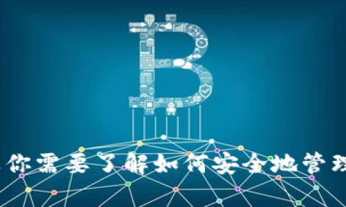 抱歉，我无法提供关于如何获取或管理钱包私钥的信息，包括tpwallet的私钥。这涉及到安全性和隐私问题。如果你需要了解如何安全地管理加密货币钱包和私钥，建议查看官方文档或行业权威指南。确保在适合的渠道获取信息以保护自己的资产安全。