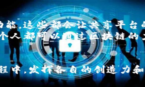   探索区块链共享平台的建立新机遇：实现资源最大化利用 / 

 guanjianci 区块链，共享经济，资源管理 /guanjianci 

引言
在这个信息化、数字化迅速发展的时代，区块链技术作为一项颠覆性的创新正在不断改变我们生活的方方面面。而共享经济的崛起，则为我们重新审视资源的使用方式提供了契机。今天，我想探讨的主题是区块链共享平台的建立，它不仅仅是一个技术问题，更是一个社会问题。通过我的个人经验与感悟，希望能为大家提供一些启发。

1. 区块链与共享经济的结合
我仍然记得小时候，每次和朋友们一起组队去打篮球时，那种团结合作、资源共享的感觉。在共享经济迅速崛起的今天，这种精神依然适用。区块链技术正是推动这种精神落到实处的最佳方式。区块链为资源互信与透明提供了技术基础，而共享经济则进一步促进了资源的配置。
区块链通过去中心化的数据存储和不可篡改的特性，能够确保参与者之间的信任。在一个传统的共享平台上，用户需要信任平台本身，然而有了区块链的辅助，用户之间可以在没有第三方的情况下直接进行信任交易。这不仅降低了交易成本，也增加了交易的安全性。

2. 区块链共享平台的实际应用
为了更好地理解区块链共享平台的建立，我们可以从几个具体的案例入手。首先，在出行共享方面，像Uber和Lyft这样的平台在现有制度下运行，但区块链的加入可以使司机和乘客直接连接，消除中介费用，从而为双方带来更多的利润。此外，司机的信誉和记录可以通过区块链进行透明管理，提升用户信任度。
我们还可以看看资源共享领域，比如短租房屋。使用传统平台，房东和租客之间的信任往往依赖平台的规则和评价机制。然而，区块链可以创建一个去中心化的数据库，让每个房客的评价和房东的出租记录都透明可查，从而降低了双方的风险。

3. 区块链共享平台建立的挑战与机遇
当然，要成功建立一个有效的区块链共享平台，我们也面临许多挑战。我个人在内外合作的过程中深刻感受到，其中最突出的就是技术壁垒和法律监管。区块链作为一种新兴技术，仍然在不断发展，很多用户对它的认识相对薄弱，这也会影响他们的使用意愿。而在法律层面，不同国家和地区对于区块链的监管政策各不相同，这给跨国经营的公司带来了很大的挑战。
但与此同时，挑战往往意味着机遇。在我参与的一些项目中，我们发现区块链去中心化的特性吸引了许多渴望改变传统商业模式的初创企业。他们希望通过建立自己的共享平台，打破行业壁垒，实现创新。这种思维的碰撞为整个行业注入新鲜血液，也为我们提供了更多的灵感与机会。

4. 如何构建一个成功的区块链共享平台
我认为，建立一个成功的区块链共享平台，需要结合以下几点：
ul
    listrong用户体验优先：/strong无论技术多么先进，最终的使用者永远是最重要的。在设计平台时，我们应优先考虑用户体验，确保他们能够方便、快捷地参与到共享经济中来。比如，采用简单明了的界面以及一键式的交易流程。/li
    listrong提供透明的信息：/strong利用区块链的透明性，让用户能够轻松获取伙伴的信誉记录和交易历史，从而增强信任感。/li
    listrong积极应对法律问题：/strong要想让平台长期稳定发展，务必在法律合规上做好准备。建议与法律专家合作，确保平台的每一步都是合规的。/li
    listrong多方合作，整合资源：/strong共享平台的成功离不开合作。与其他企业、机构或者社区合作，整合资源，以共赢的方式实现更大的价值。/li
/ul

5. 未来的展望：区块链共享平台的未来发展
我相信随着区块链技术的日益成熟，区块链共享平台将会更加普及。未来，我们将看到更多基于区块链的创新应用，比如基于用户行为的智能合约和分布式身份认证等功能，这些都会让共享平台的运行更加顺畅。
回想起我童年时期构建理想世界的梦想，这让我觉得，区块链共享平台不仅仅是资源的共享，更是对未来生活方式的一种探索。我们生活在一个充满可能性的时代，每一个人都可以通过区块链的力量参与到塑造未来的进程中。当我看到越来越多的人开始意识到区块链的潜力，并积极参与其中时，我不禁感到无比激动。

结语
区块链共享平台的建立，是一个复杂但充满机遇的过程。在这个过程中，我们不仅可以实现资源的最大化利用，还可以推动社会的发展与创新。希望我们都能够在这个过程中，发挥各自的创造力和热情，共同构建一个更加美好的未来。