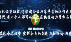   探索区块链共享平台的建立新机遇：实现资源最